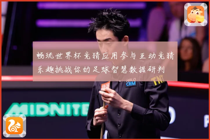 畅玩世界杯竞猜应用参与互动竞猜乐趣挑战你的足球智慧数据研判