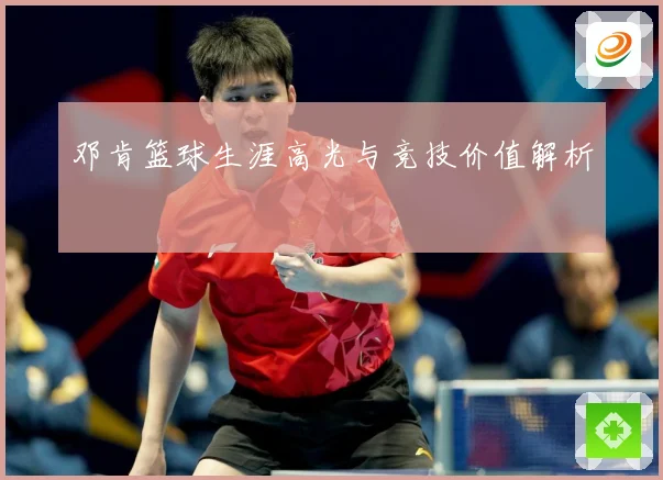 邓肯篮球生涯高光与竞技价值解析