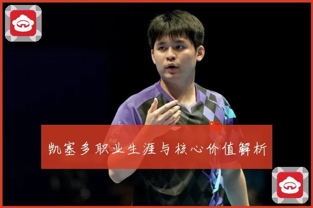 凯塞多职业生涯与核心价值解析