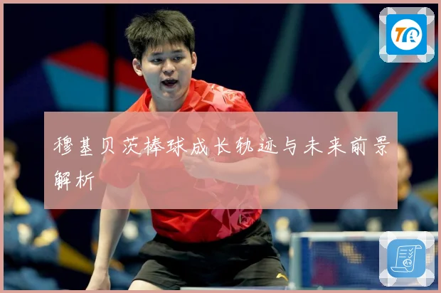 穆基贝茨棒球成长轨迹与未来前景解析