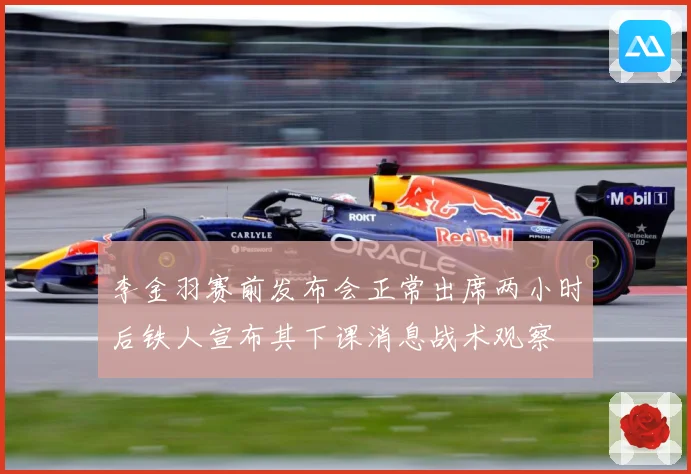 李金羽赛前发布会正常出席两小时后铁人宣布其下课消息战术观察