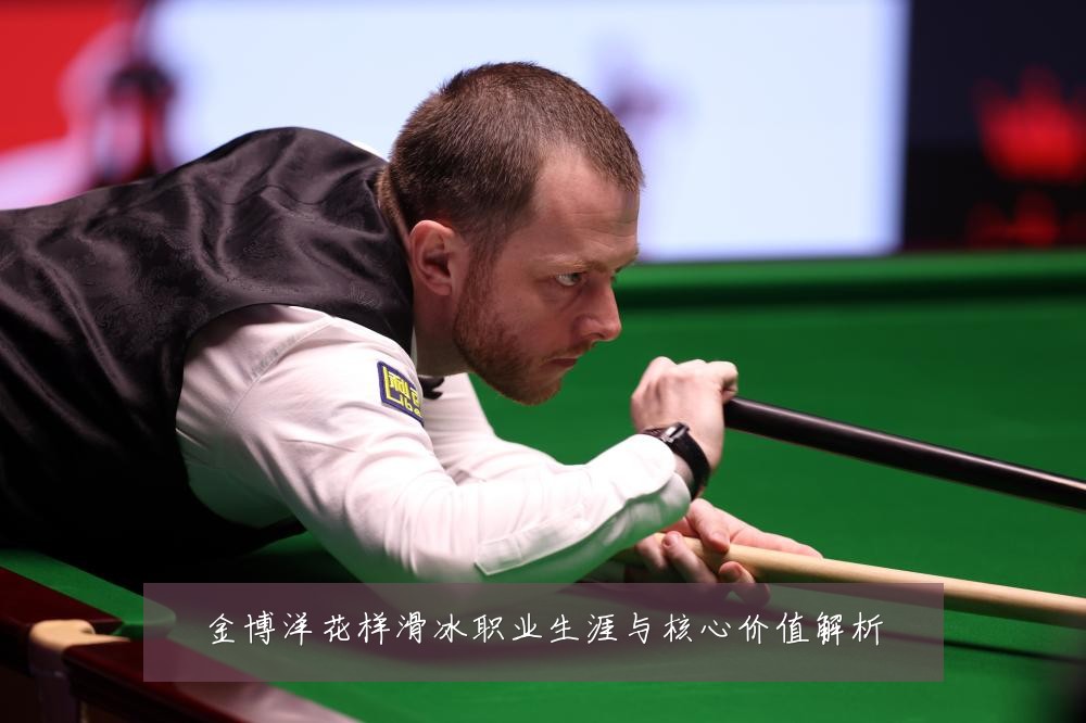 金博洋花样滑冰职业生涯与核心价值解析