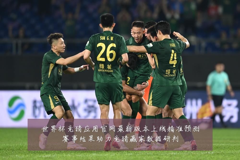 世界杯竞猜应用官网最新版本上线精准预测赛事结果助力竞猜赢家数据研判