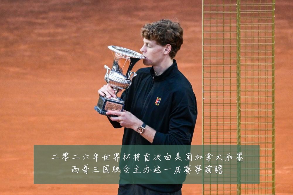 二零二六年世界杯将首次由美国加拿大和墨西哥三国联合主办这一历赛事前瞻