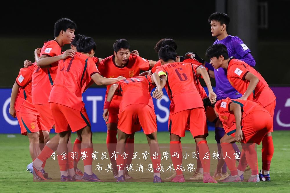 李金羽赛前发布会正常出席两小时后铁人宣布其下课消息战术观察
