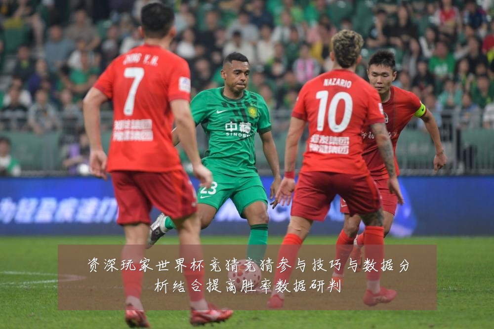 资深玩家世界杯竞猜竞猜参与技巧与数据分析结合提高胜率数据研判