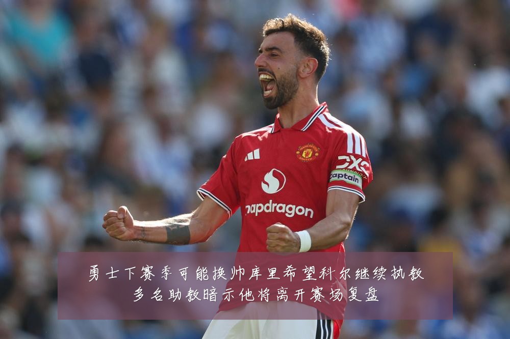 勇士下赛季可能换帅库里希望科尔继续执教多名助教暗示他将离开赛场复盘