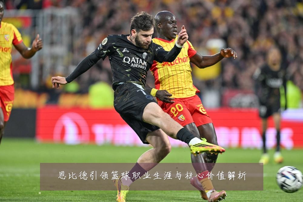 恩比德引领篮球职业生涯与核心价值解析