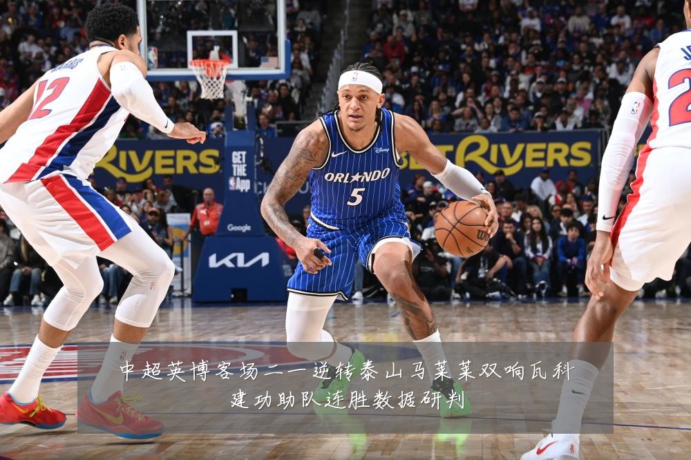 中超英博客场二一逆转泰山马莱莱双响瓦科建功助队连胜数据研判