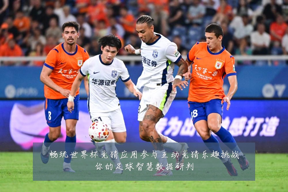 畅玩世界杯竞猜应用参与互动竞猜乐趣挑战你的足球智慧数据研判