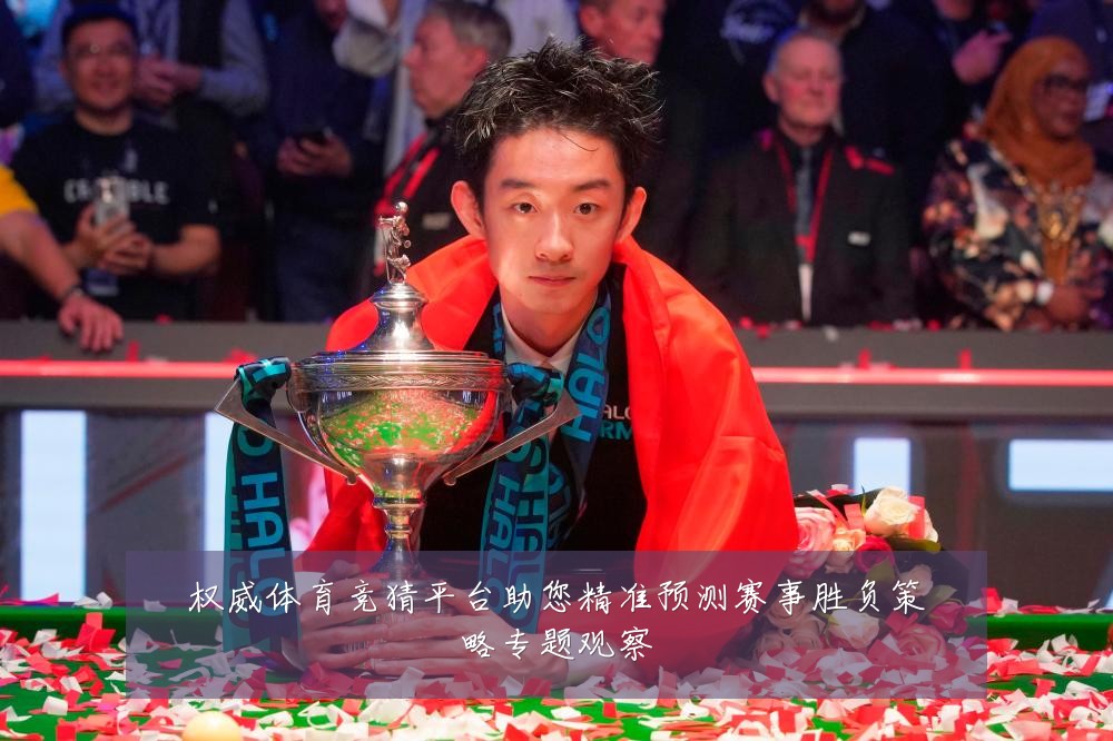 权威体育竞猜平台助您精准预测赛事胜负策略专题观察