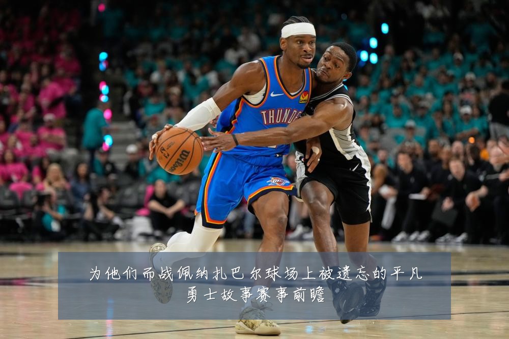 为他们而战佩纳扎巴尔球场上被遗忘的平凡勇士故事赛事前瞻