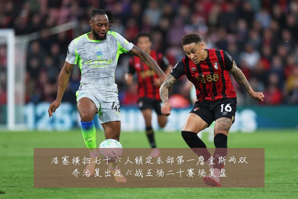 活塞横扫七十六人锁定东部第一詹金斯两双乔治复出近六战五场二十赛场复盘