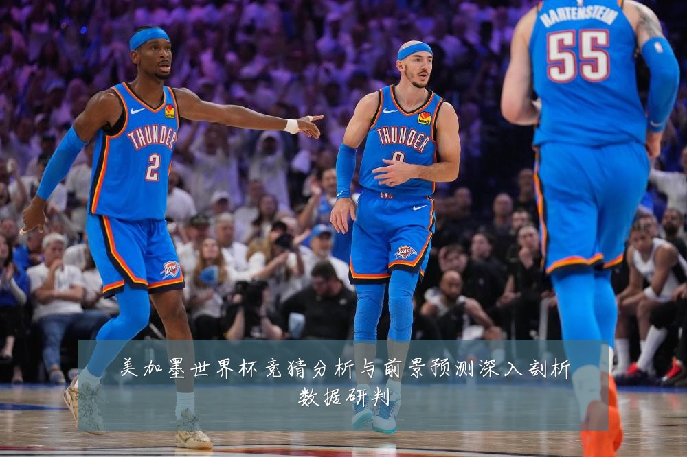 美加墨世界杯竞猜分析与前景预测深入剖析数据研判