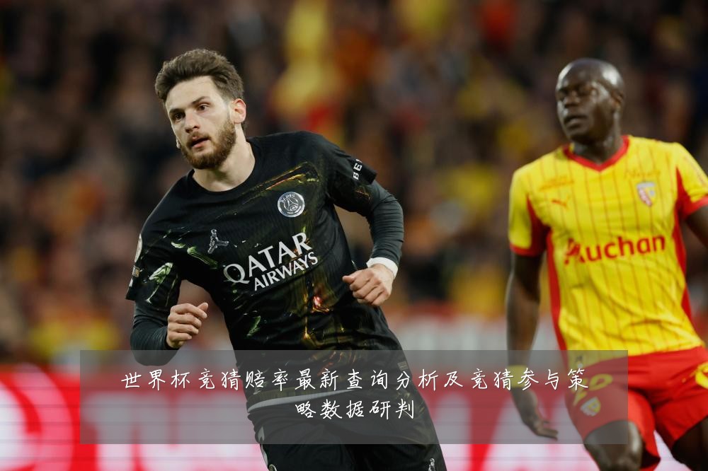 世界杯竞猜赔率最新查询分析及竞猜参与策略数据研判