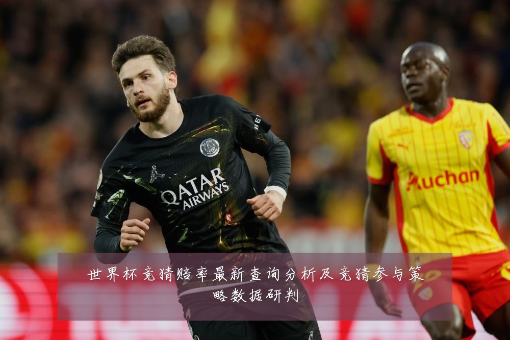 世界杯竞猜赔率最新查询分析及竞猜参与策略数据研判
